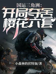 国运三角洲：开局夺舍樱花六套章节列表