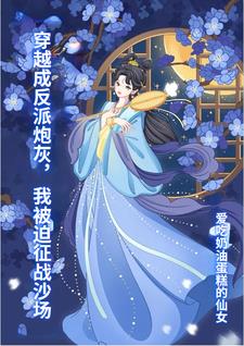 穿越成反派炮灰，我被迫征战沙场章节列表