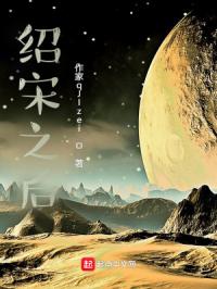 绍宋之后章节列表