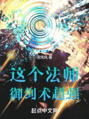 这个法师御剑术超强章节列表