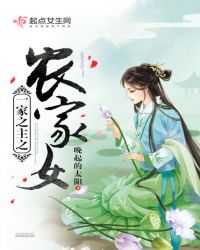 一家之主之农家女章节列表