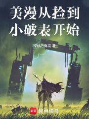 美漫从捡到小破表开始章节列表