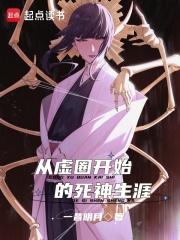 从虚圈开始的死神生涯章节列表