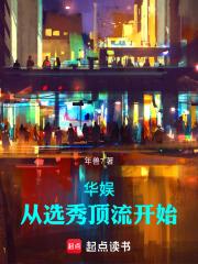 华娱：从选秀顶流开始章节列表