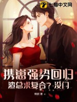 携崽强势回归，渣总求复合？没门章节列表