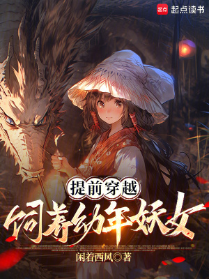 提前穿越，饲养幼年妖女章节列表