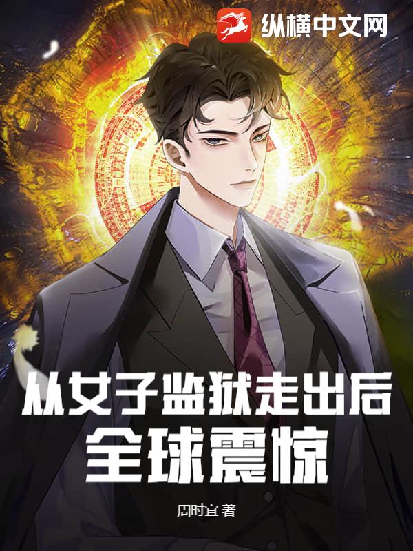 从女子监狱走出后，全球震惊章节列表