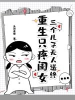 三个儿子无人送终，重生只疼闺女章节列表