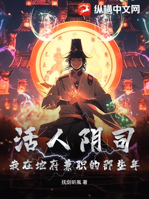 活人阴司：我在地府兼职的那些年章节列表