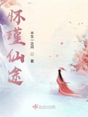 怀瑾仙途章节列表