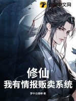 修仙，我有情报贩卖系统章节列表