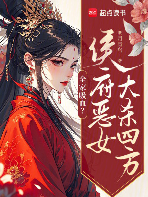 全家吸血？侯府恶女大杀四方章节列表