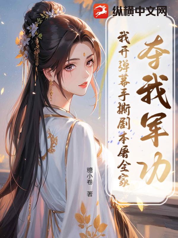 夺我军功？我开弹幕手撕剧本屠全家章节列表