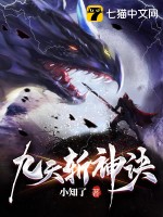 九天斩神诀章节列表