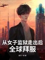 从女子监狱走出后，全球拜服章节列表