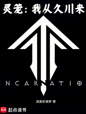 灵笼：我从久川来章节列表