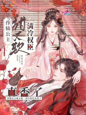 作精公主甜又软，清冷权臣真香了章节列表
