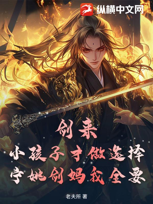 剑来：小孩子才做选择，宁姚剑妈我全要章节列表