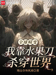 全球畸变：我靠水果刀杀穿世界章节列表