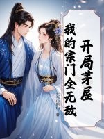 开局茅屋：我的宗门全无敌章节列表