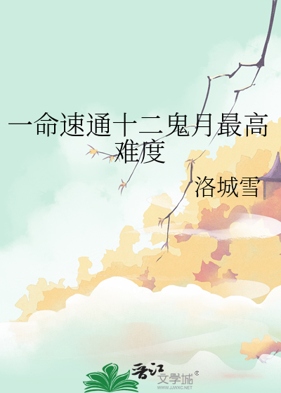 一命速通十二鬼月最高难度章节列表