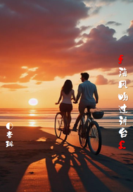 海风吻过讲台章节列表