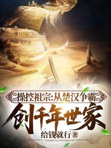 操控祖宗：从楚汉争霸创千年世家章节列表