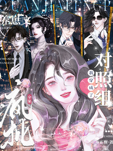 全家疯批，我穿成了养崽文对照组章节列表