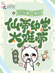 末世第一猫妈：仙帝幼崽太难带！章节列表