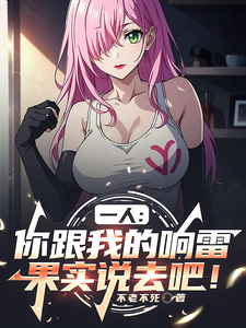 一人：你跟我的响雷果实说去吧！章节列表