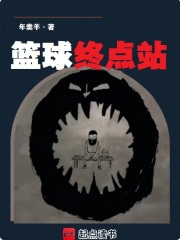 篮球终点站章节列表