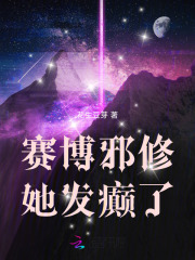 赛博邪修她发癫了章节列表