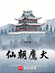 仙朝鹰犬章节列表