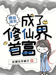 病弱炮灰成了修仙界首富章节列表