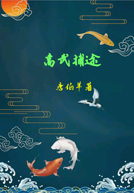 高武捕途章节列表