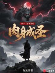 从十二形拳开始肉身成圣章节列表