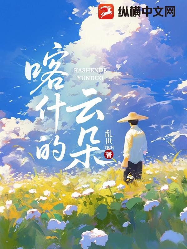 喀什的云朵章节列表