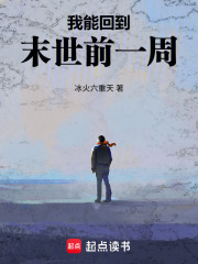 我能回到末世前一周章节列表