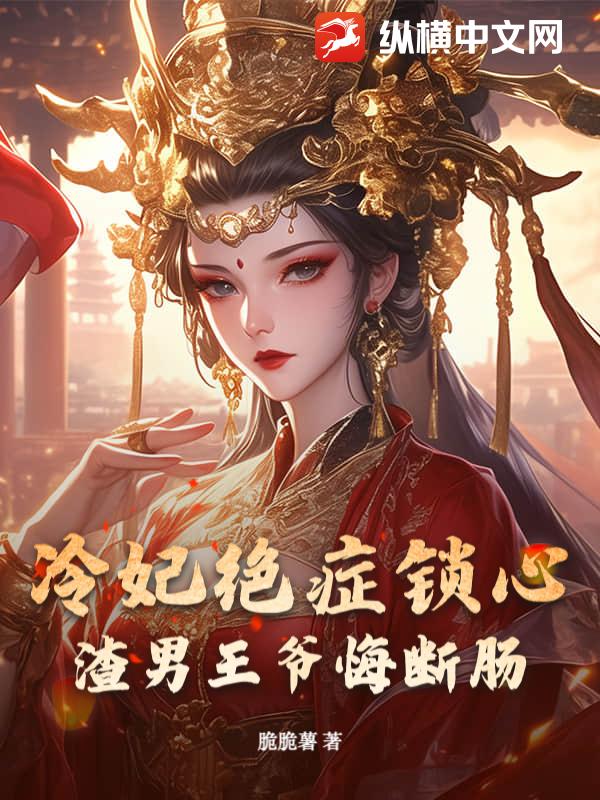 冷妃绝症锁心，渣男王爷悔断肠章节列表