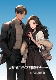都市传奇之神医祝十三章节列表