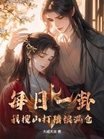 每日一卦，我搜山打猎粮满仓章节列表