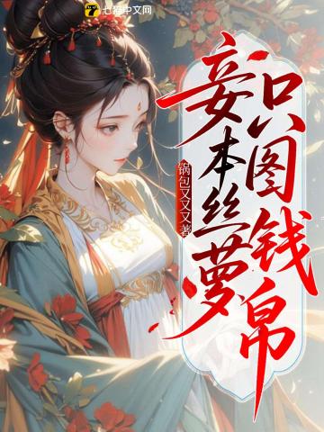 妾本丝萝，只图钱帛章节列表