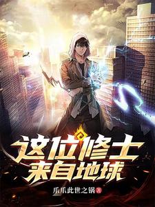 这位修士来自地球章节列表