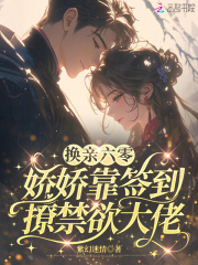 换亲六零，娇娇靠签到撩禁欲大佬章节列表