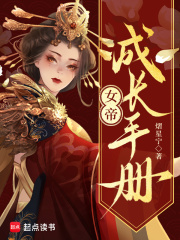 女帝成长手册章节列表