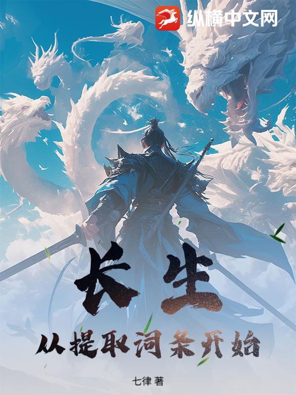 长生：从提取词条开始章节列表