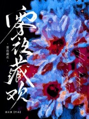 雾夜藏欢章节列表