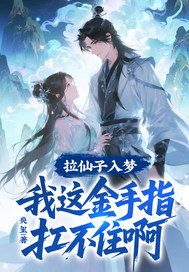 拉仙子入梦，我这金手指扛不住啊章节列表