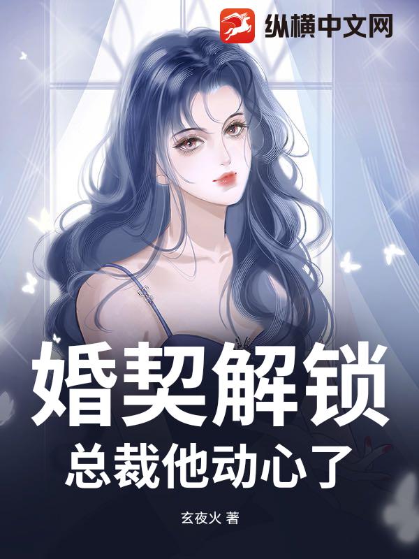 婚契解锁：总裁他动心了章节列表