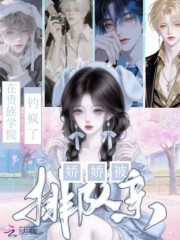 在贵族学院钓疯了，娇娇被排队亲章节列表
